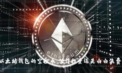 以太坊钱包的空投币:值得投资还是白白浪费?