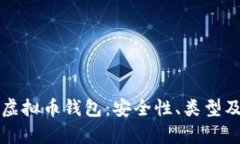 全面分析虚拟币钱包:安全性、类型及选择指南