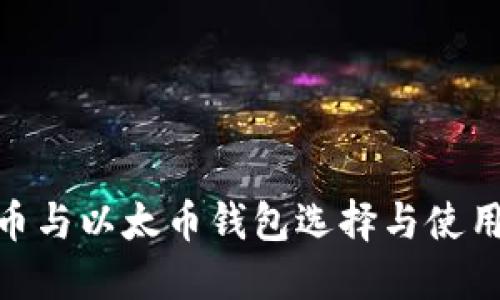 : 比特币与以太币钱包选择与使用全攻略