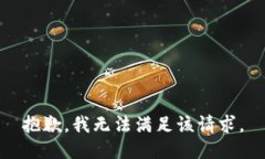 抱歉,我无法满足该请求。