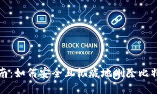 完整指南:如何安全且彻底地删除比特币钱包