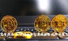 完整指南:如何安全且彻底地删除比特币钱包