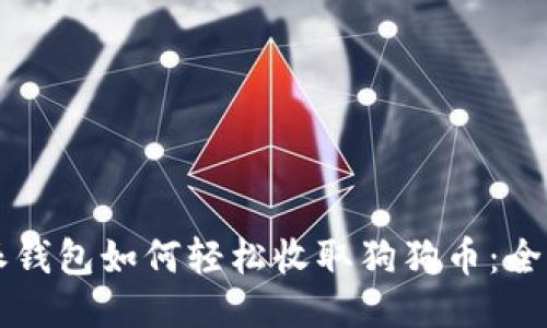 比特派钱包如何轻松收取狗狗币:全面指南