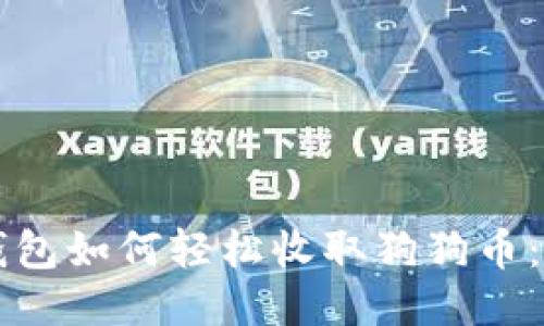 比特派钱包如何轻松收取狗狗币:全面指南