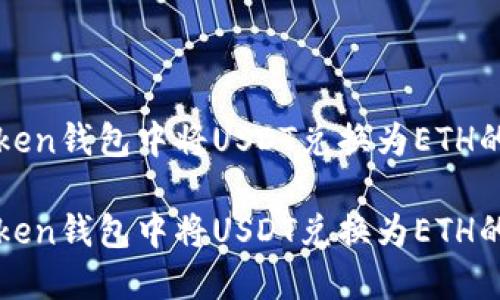 如何在Token钱包中将USDT兑换为ETH的详细指南
如何在Token钱包中将USDT兑换为ETH的详细指南