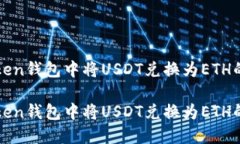 如何在Token钱包中将USDT兑换为ETH的详细指南如何