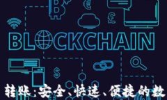 完美钱包比特币转账:安全、快速、便捷的数字