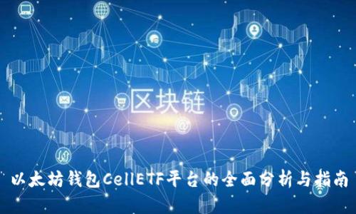 以太坊钱包CellETF平台的全面分析与指南