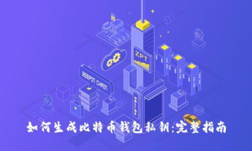 如何生成比特币钱包私钥:完整指南