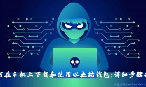 如何在手机上下载和使用以太坊钱包:详细步骤指南