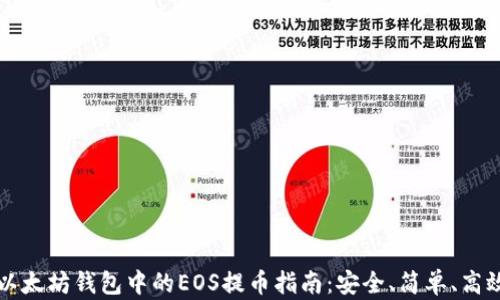 以太坊钱包中的EOS提币指南:安全、简单、高效