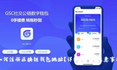 如何注册区块链钱包地址?详细指南与注意事项