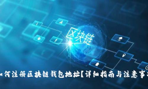 如何注册区块链钱包地址?详细指南与注意事项