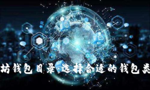 全面解析以太坊钱包目录:选择合适的钱包类型与使用指南