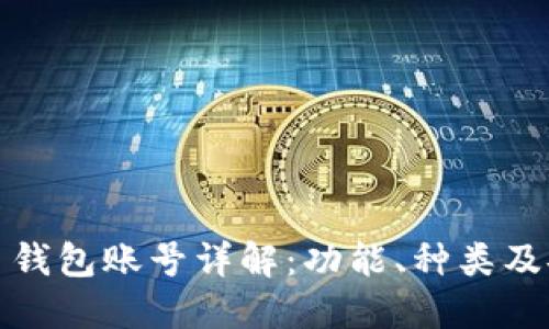 比特币钱包账号详解:功能、种类及安全性