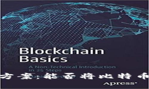 比特币钱包存储方案:能否将比特币钱包放在U盘中?