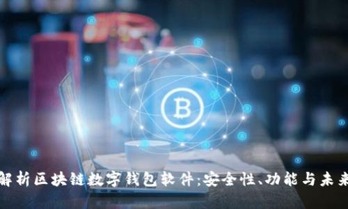 全面解析区块链数字钱包软件:安全性、功能与未来发展