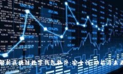 全面解析区块链数字钱包软件:安全性、功能与