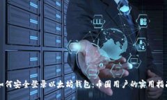 如何安全登录以太坊钱包:币圈用户的实用指南