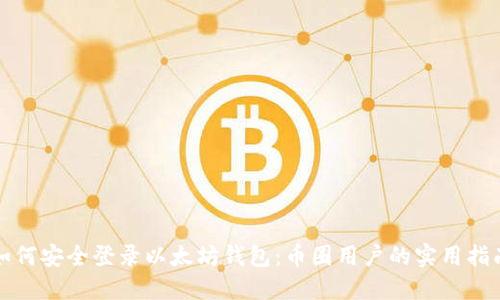 如何安全登录以太坊钱包:币圈用户的实用指南