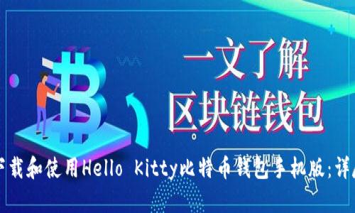 如何下载和使用Hello Kitty比特币钱包手机版:详尽指南