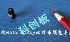如何下载和使用Hello Kitty比特币钱包手机版:详尽