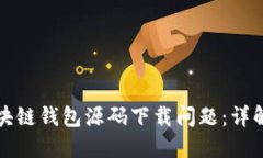 如何解决区块链钱包源码下载问题:详解与实用