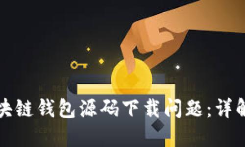 如何解决区块链钱包源码下载问题:详解与实用指南