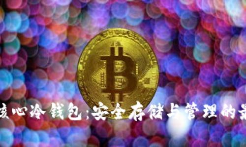 比特币核心冷钱包:安全存储与管理的最佳选择