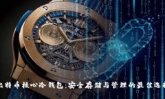 比特币核心冷钱包:安全存储与管理的最佳选择