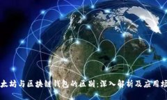 以太坊与区块链钱包的区别:深入解析及应用场