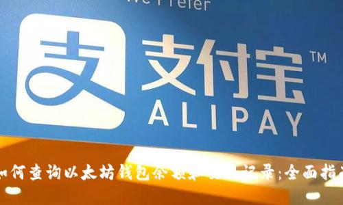 如何查询以太坊钱包余额和交易记录:全面指南