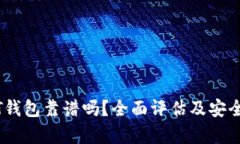 跑USDT钱包靠谱吗?全面评估及安全性分析