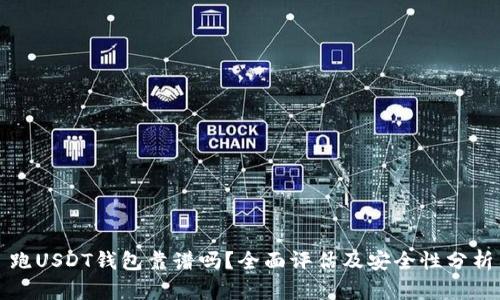 跑USDT钱包靠谱吗?全面评估及安全性分析