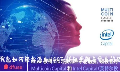 火币钱包如何轻松添加USDT:详细步骤与常见问题解答