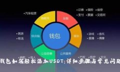 火币钱包如何轻松添加USDT:详细步骤与常见问题