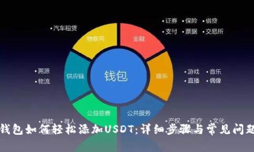 火币钱包如何轻松添加USDT:详细步骤与常见问题解答