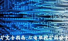 比特币挖矿完全指南:从电脑挖矿到安全钱包管