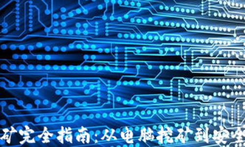 比特币挖矿完全指南:从电脑挖矿到安全钱包管理