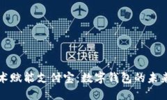 区块链技术赋能支付宝:数字钱包的未来发展趋