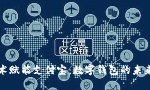 区块链技术赋能支付宝:数字钱包的未来发展趋势