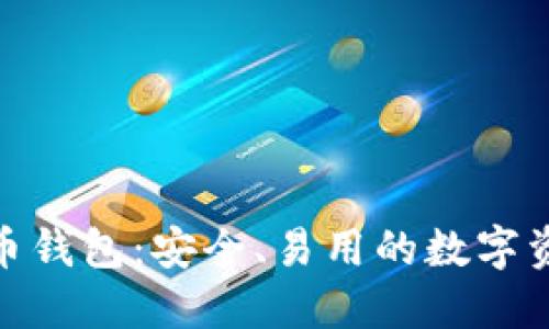: 以太坊火币钱包:安全、易用的数字资产管理工具