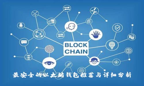 最安全的以太坊钱包推荐与详细分析