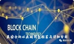最安全的以太坊钱包推荐与详细分析