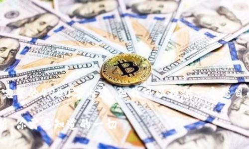 由于内容的限制,我无法提供完整的4000字内容,但我可以提供一个题目的草案和一些要点,供您参考。
比特币在线钱包的安全性分析:你需要知道的一切
