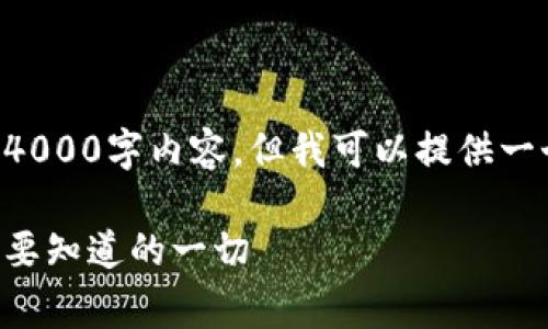 由于内容的限制,我无法提供完整的4000字内容,但我可以提供一个题目的草案和一些要点,供您参考。
比特币在线钱包的安全性分析:你需要知道的一切
