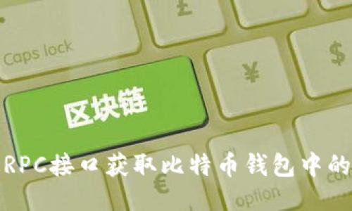 如何通过RPC接口获取比特币钱包中的冻结数额