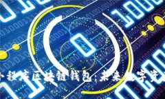 打造安全高效的小程序区块链钱包:未来数字资