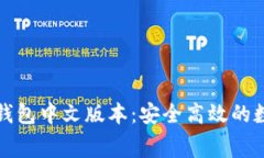 免费下载比特币钱包中文版本:安全高效的数字