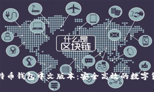免费下载比特币钱包中文版本:安全高效的数字货币管理工具